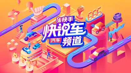快手跨界“玩”车 成都车展看点大曝光