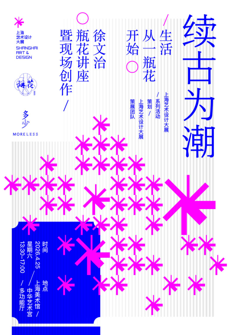 在上海美术馆，看见一瓶花如何重新改变生活