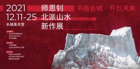 传承中华文化——画家师恩钊北派山水新作展