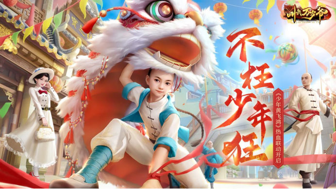 不枉少年狂！《叫我万岁爷》X《少年黄飞鸿》联动主题曲翻唱大赛火热开启！