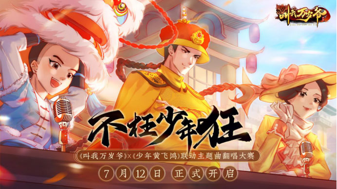 不枉少年狂！《叫我万岁爷》X《少年黄飞鸿》联动主题曲翻唱大赛火热开启！