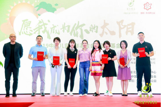 中国儿童少年基金会“夏天基金”——2019“愿我成为你的太阳”公益活动